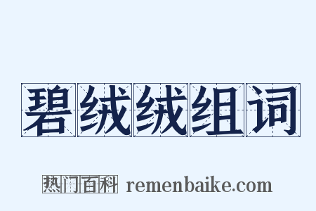 碧绒绒组词是什么意思的图片